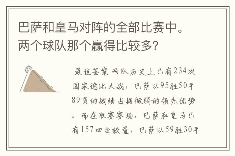 巴萨和皇马对阵的全部比赛中。两个球队那个赢得比较多?