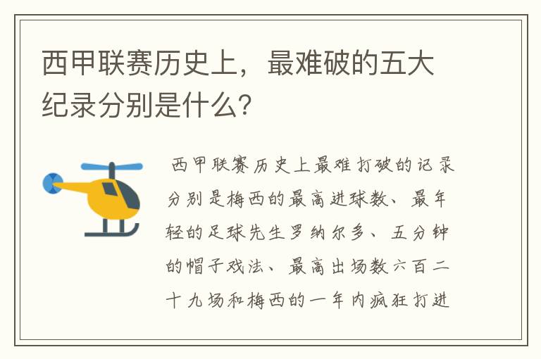 西甲联赛历史上，最难破的五大纪录分别是什么？