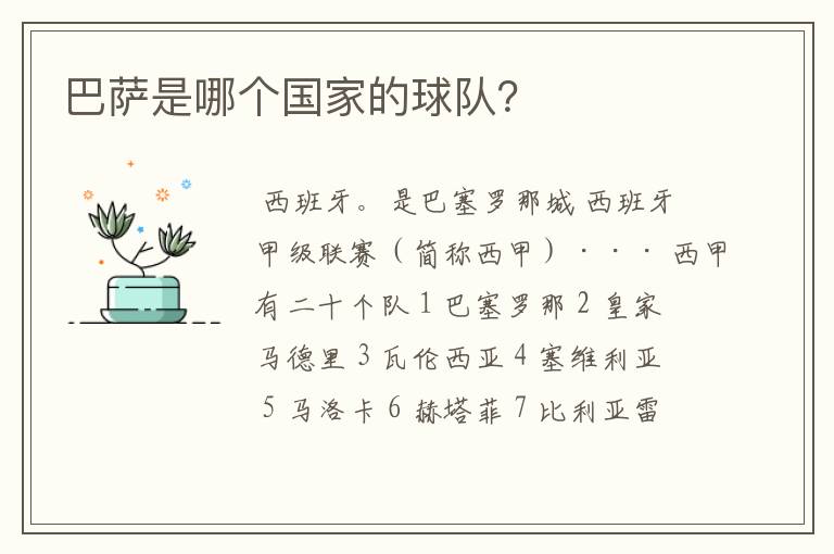 巴萨是哪个国家的球队?