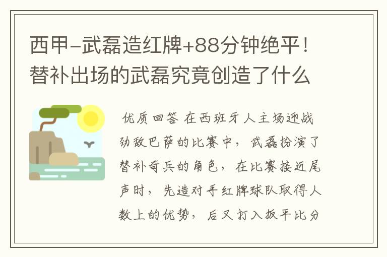 西甲-武磊造红牌+88分钟绝平!替补出场的武磊究竟创造了什么样的奇迹?