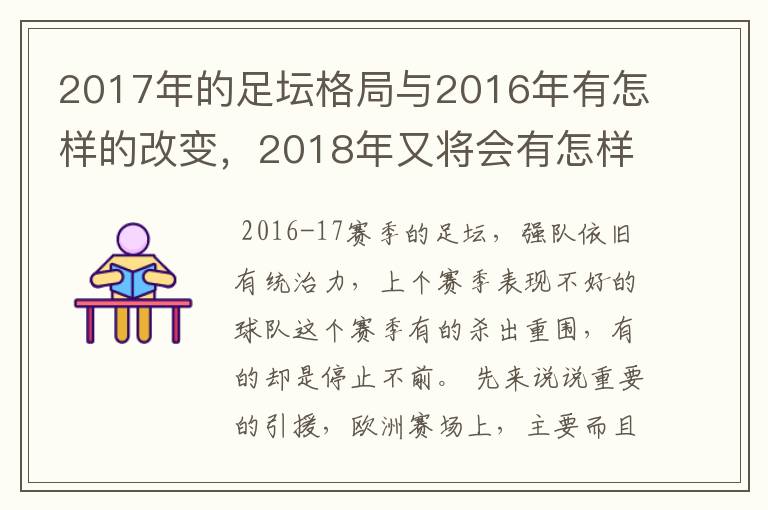 2017年的足坛格局与2016年有怎样的改变,2018年又将会有怎样的发展