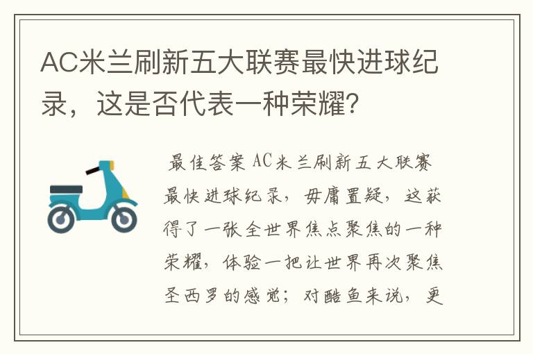 AC米兰刷新五大联赛最快进球纪录,这是否代表一种荣耀?
