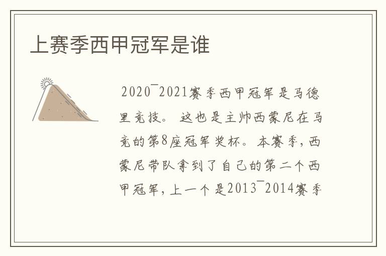 上赛季西甲冠军是谁