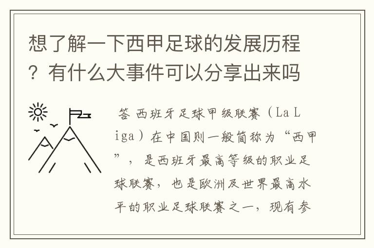 想了解一下西甲足球的发展历程?有什么大事件可以分享出来吗