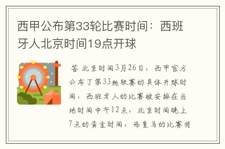 西甲公布第33轮比赛时间:西班牙人北京时间19点开球