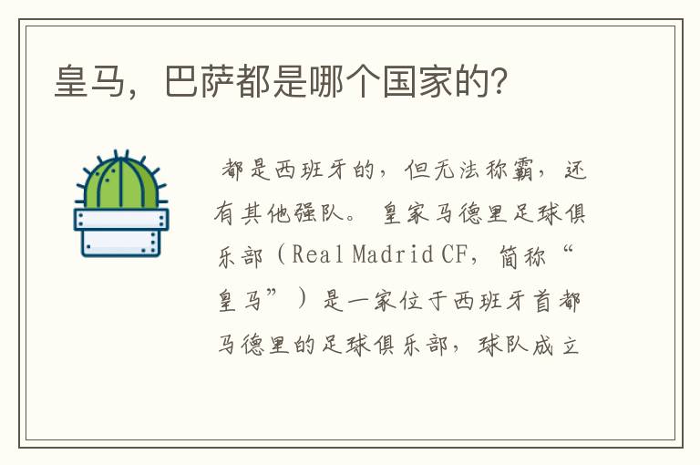 皇马，巴萨都是哪个国家的？