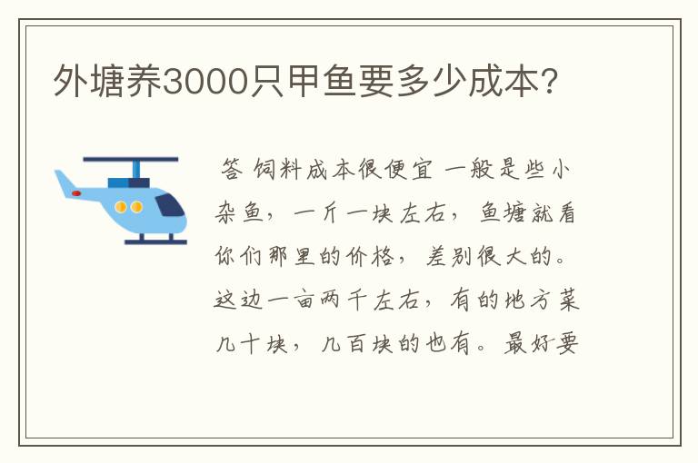 外塘养3000只甲鱼要多少成本?