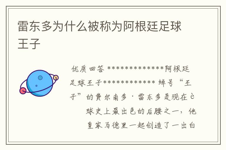 雷东多为什么被称为阿根廷足球王子