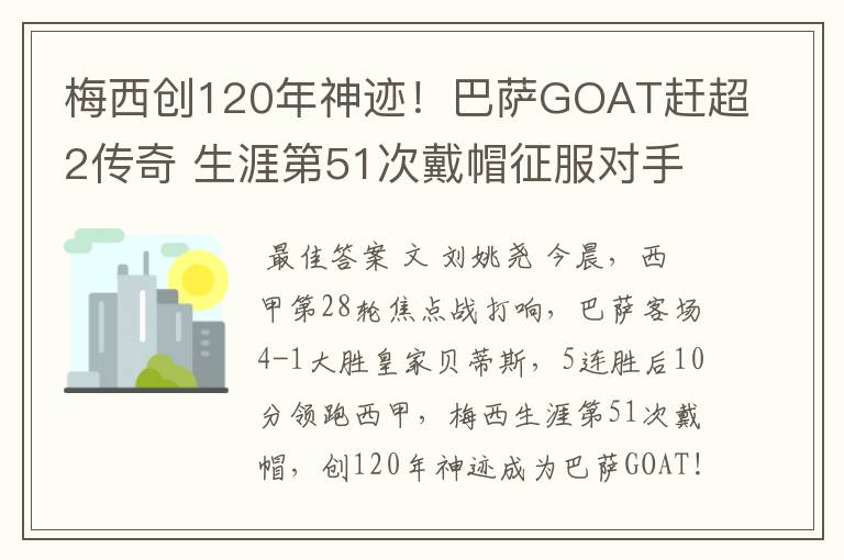 梅西创120年神迹!巴萨GOAT赶超2传奇 生涯第51次戴帽征服对手