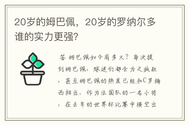 20岁的姆巴佩,20岁的罗纳尔多谁的实力更强?