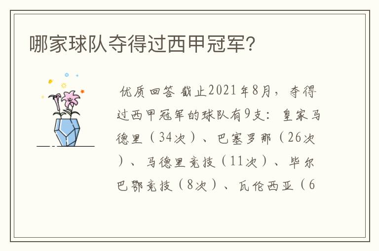 哪家球队夺得过西甲冠军?