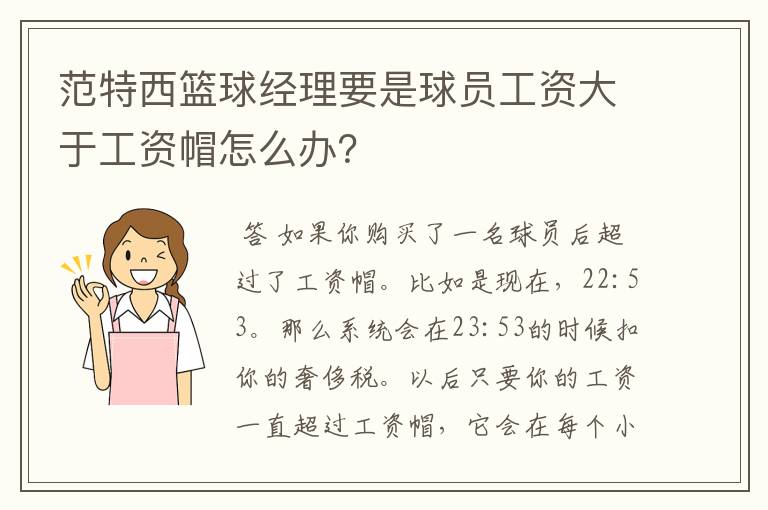 范特西篮球经理要是球员工资大于工资帽怎么办?