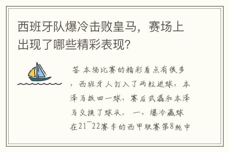 西班牙队爆冷击败皇马,赛场上出现了哪些精彩表现?