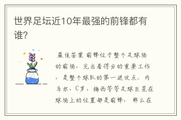 世界足坛近10年最强的前锋都有谁?