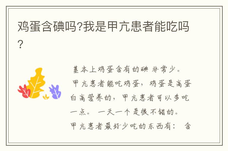 鸡蛋含碘吗?我是甲亢患者能吃吗?