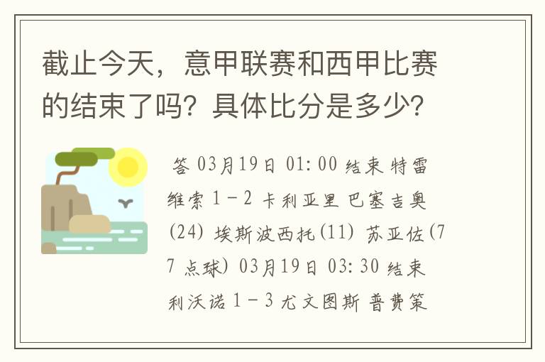 截止今天,意甲联赛和西甲比赛的结束了吗?具体比分是多少?