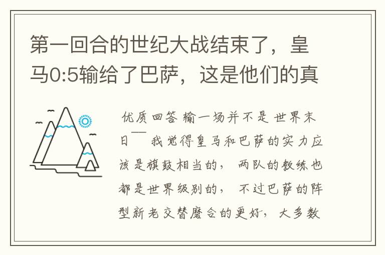第一回合的世纪大战结束了,皇马0:5输给了巴萨,这是他们的真正实力还是什么原因?难道穆里尼奥也拯救不了