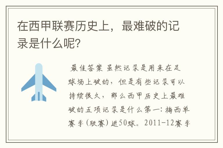在西甲联赛历史上,最难破的记录是什么呢?