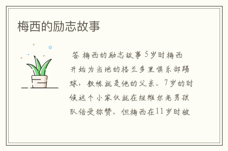 梅西的励志故事