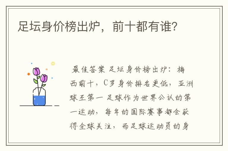 足坛身价榜出炉,前十都有谁?