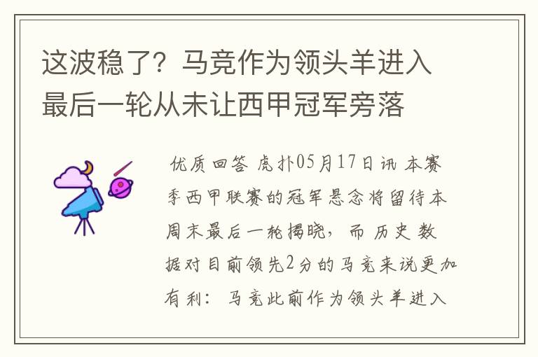 这波稳了?马竞作为领头羊进入最后一轮从未让西甲冠军旁落