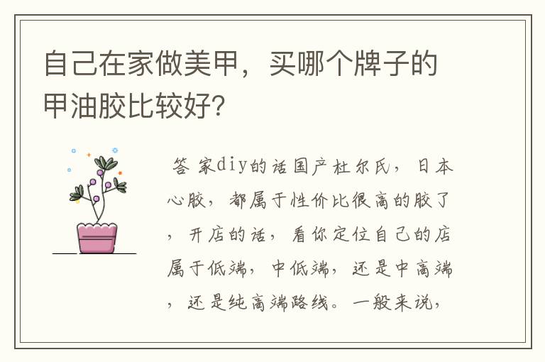 自己在家做美甲,买哪个牌子的甲油胶比较好?
