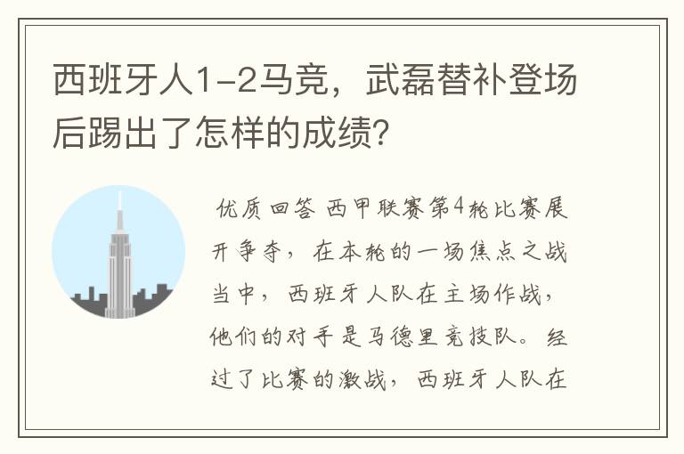西班牙人1-2马竞,武磊替补登场后踢出了怎样的成绩?