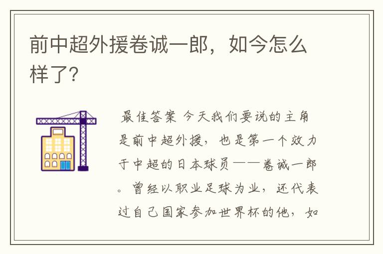 前中超外援卷诚一郎,如今怎么样了?