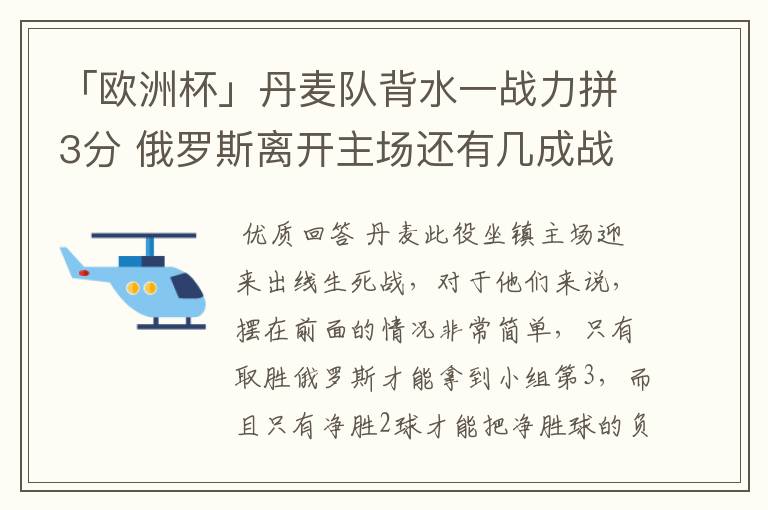 「欧洲杯」丹麦队背水一战力拼3分 俄罗斯离开主场还有几成战力?