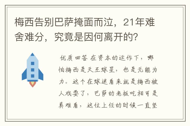 梅西告别巴萨掩面而泣,21年难舍难分,究竟是因何离开的?