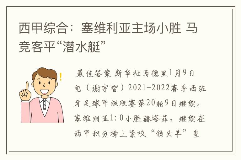 西甲综合:塞维利亚主场小胜 马竞客平“潜水艇”