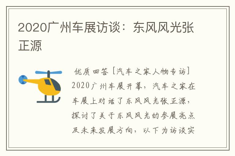 2020广州车展访谈:东风风光张正源