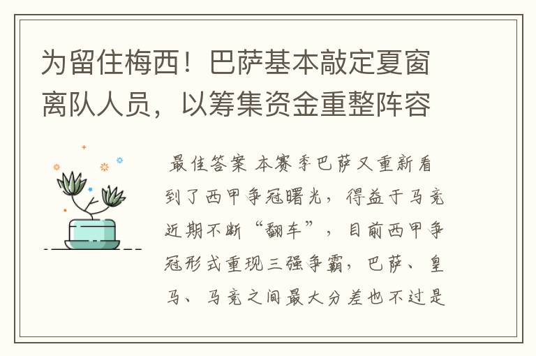 为留住梅西!巴萨基本敲定夏窗离队人员,以筹集资金重整阵容!