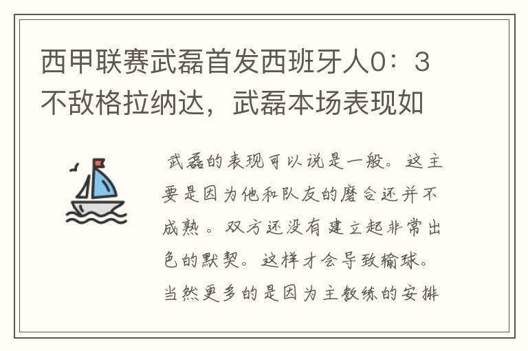 西甲联赛武磊首发西班牙人0:3不敌格拉纳达,武磊本场表现如何?