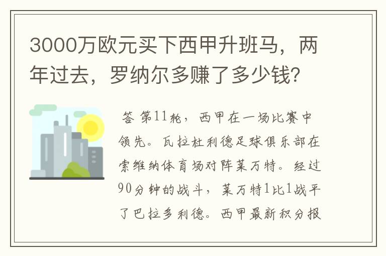 3000万欧元买下西甲升班马,两年过去,罗纳尔多赚了多少钱?