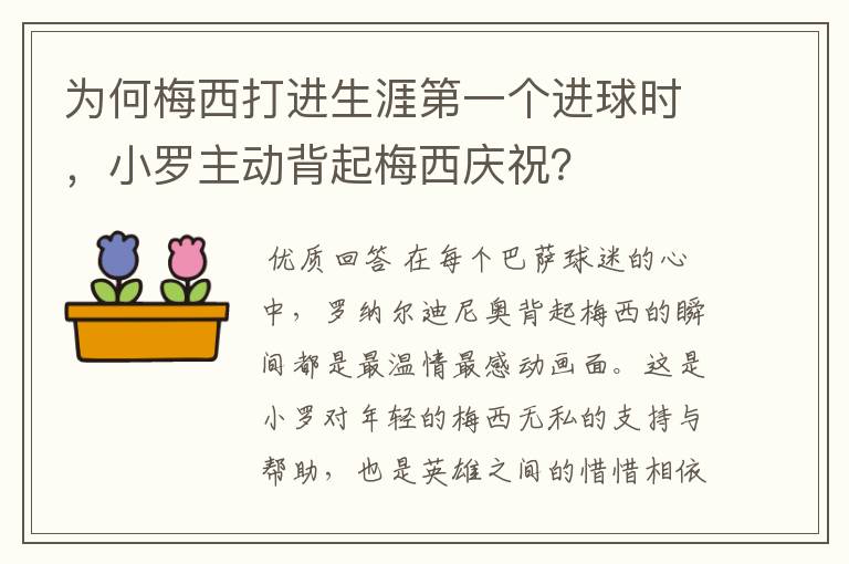 为何梅西打进生涯第一个进球时,小罗主动背起梅西庆祝?