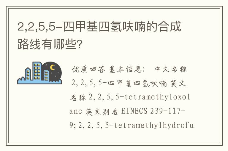 2,2,5,5-四甲基四氢呋喃的合成路线有哪些?