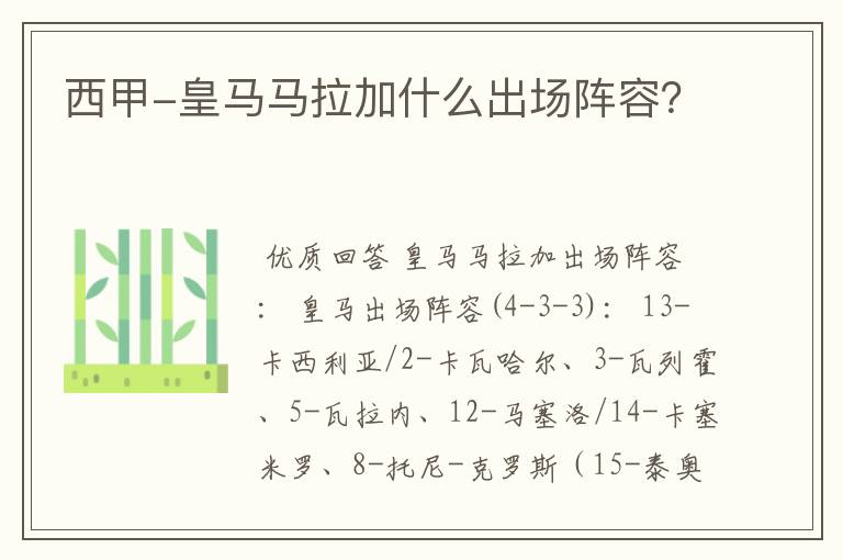 西甲-皇马马拉加什么出场阵容?