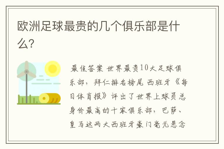 欧洲足球最贵的几个俱乐部是什么?