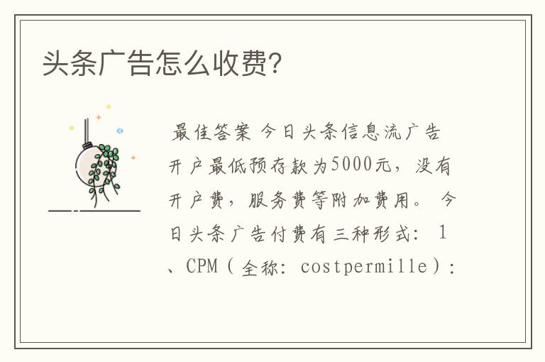 头条广告怎么收费?