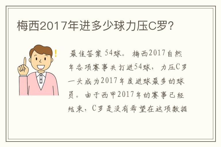 梅西2017年进多少球力压C罗?
