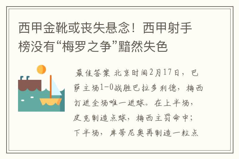 西甲金靴或丧失悬念!西甲射手榜没有“梅罗之争”黯然失色