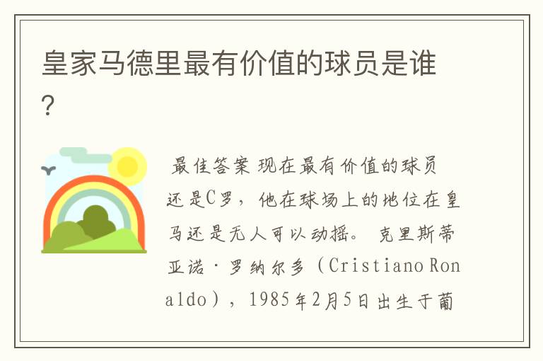 皇家马德里最有价值的球员是谁?