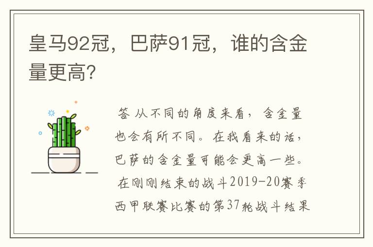 皇马92冠,巴萨91冠,谁的含金量更高?