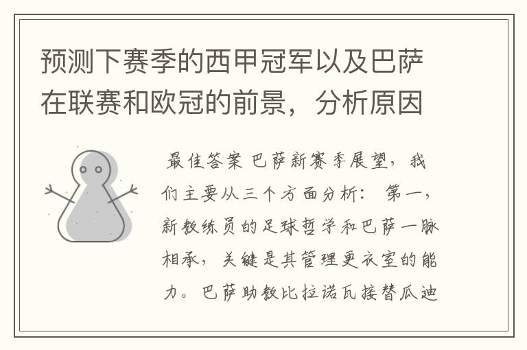 预测下赛季的西甲冠军以及巴萨在联赛和欧冠的前景,分析原因,骂街者必举报