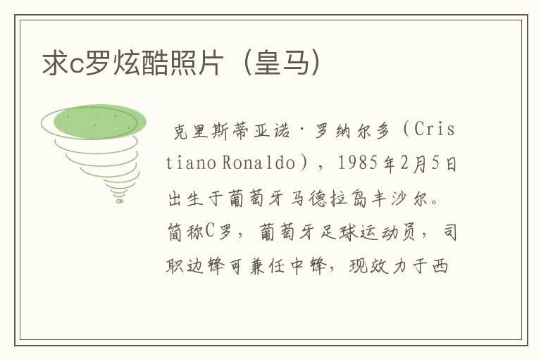 求c罗炫酷照片(皇马)