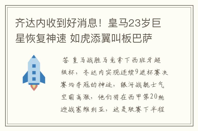 齐达内收到好消息!皇马23岁巨星恢复神速 如虎添翼叫板巴萨