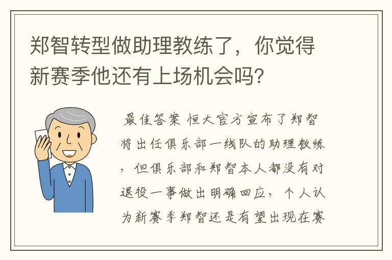 郑智转型做助理教练了,你觉得新赛季他还有上场机会吗?