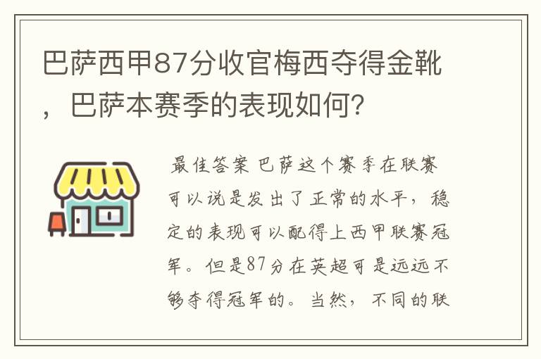 巴萨西甲87分收官梅西夺得金靴,巴萨本赛季的表现如何?
