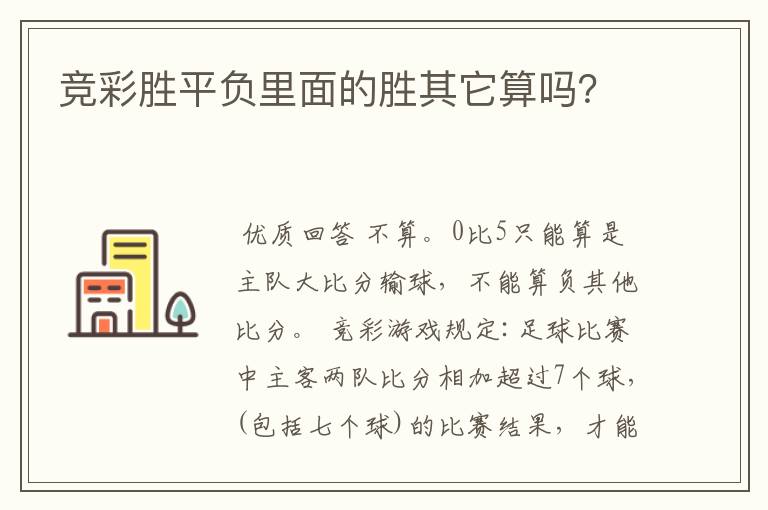 竞彩胜平负里面的胜其它算吗?